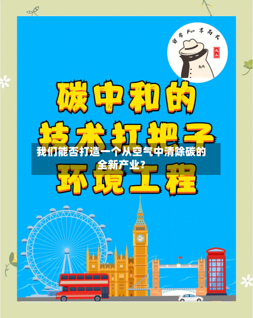 我们能否打造一个从空气中清除碳的全新产业？