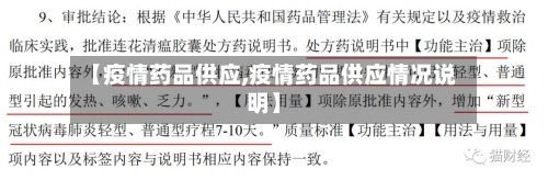 【疫情药品供应,疫情药品供应情况说明】