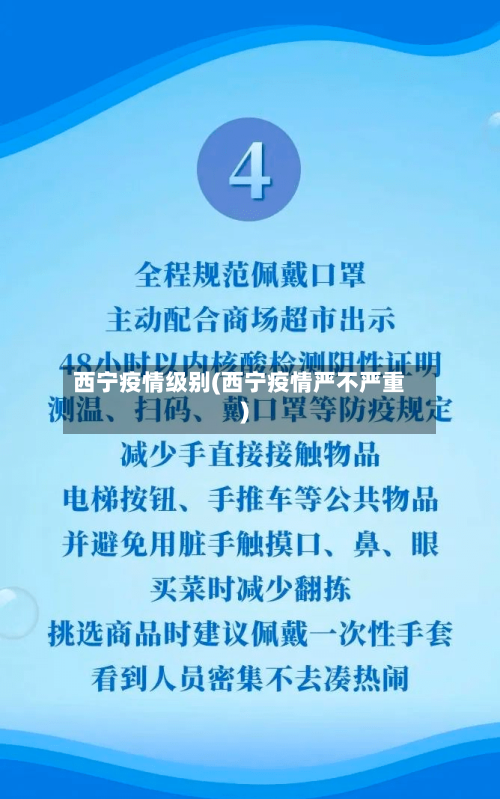 西宁疫情级别(西宁疫情严不严重)