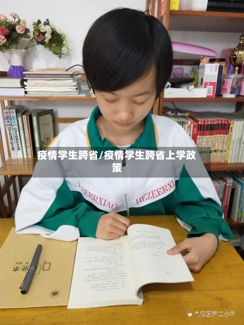 疫情学生跨省/疫情学生跨省上学政策