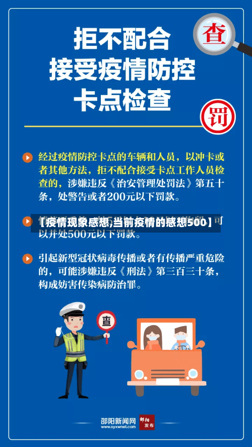 【疫情现象感想,当前疫情的感想500】