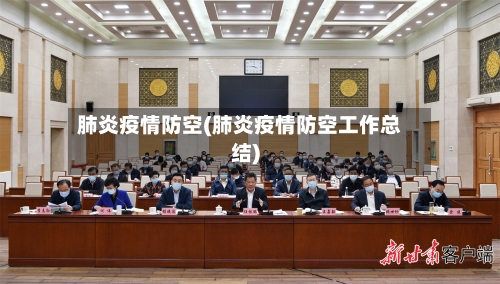 肺炎疫情防空(肺炎疫情防空工作总结)