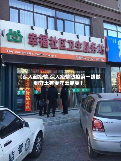 【深入到疫情,深入疫情防控第一线做到守土有责守土尽责】