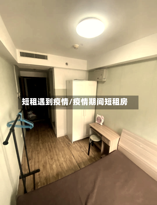 短租遇到疫情/疫情期间短租房