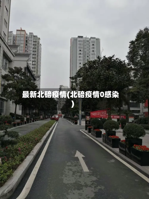 最新北碚疫情(北碚疫情0感染)