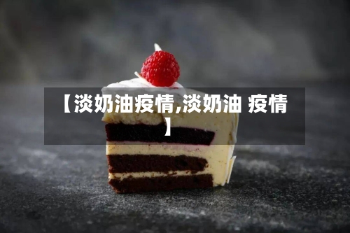 【淡奶油疫情,淡奶油 疫情】