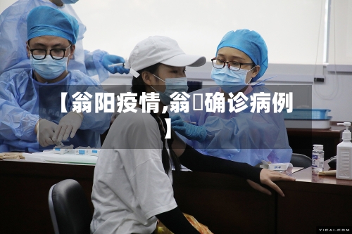 【翁阳疫情,翁垟确诊病例】