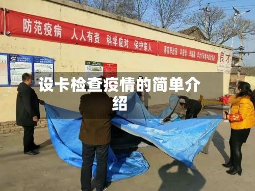设卡检查疫情的简单介绍