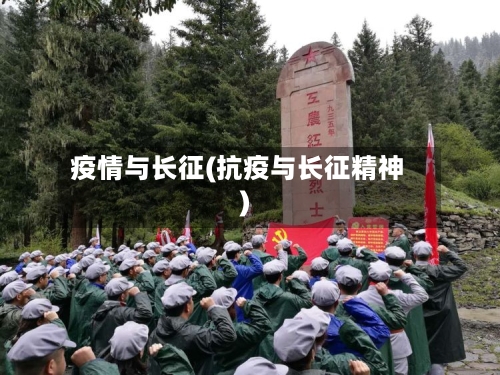 疫情与长征(抗疫与长征精神)