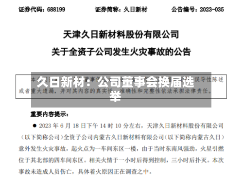 久日新材：公司董事会换届选举