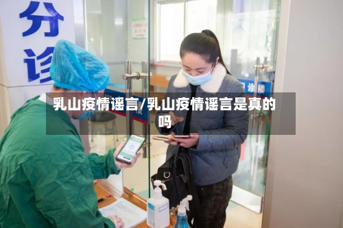 乳山疫情谣言/乳山疫情谣言是真的吗