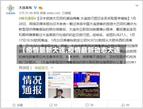 【疫情最新大连,疫情最新动态大连】