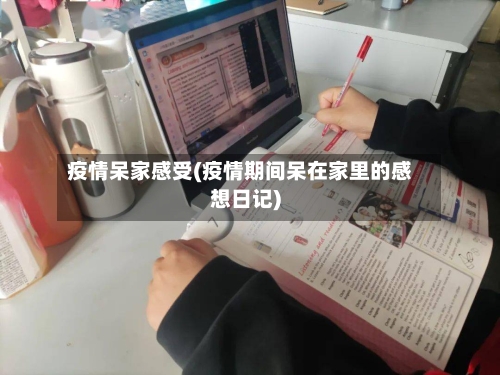 疫情呆家感受(疫情期间呆在家里的感想日记)