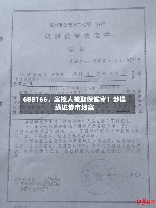 688166，实控人被取保候审！涉操纵证券市场案