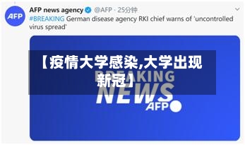 【疫情大学感染,大学出现新冠】
