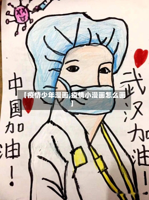 【疫情少年漫画,疫情小漫画怎么画】
