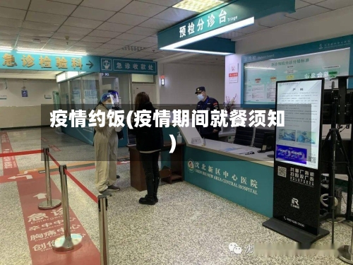 疫情约饭(疫情期间就餐须知)