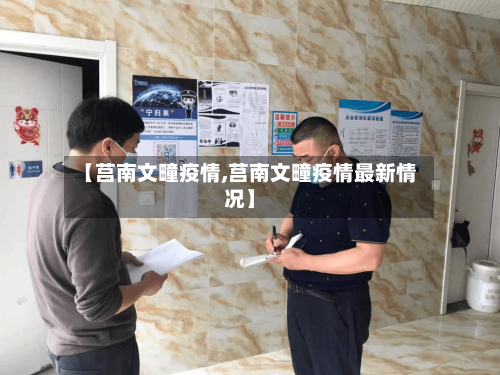 【莒南文疃疫情,莒南文疃疫情最新情况】