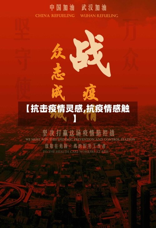 【抗击疫情灵感,抗疫情感触】