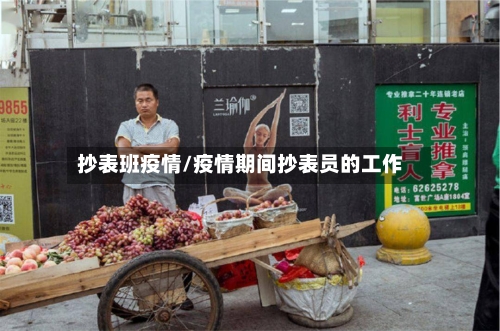 抄表班疫情/疫情期间抄表员的工作