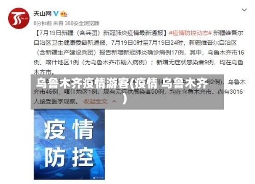乌鲁木齐疫情游客(疫情 乌鲁木齐)