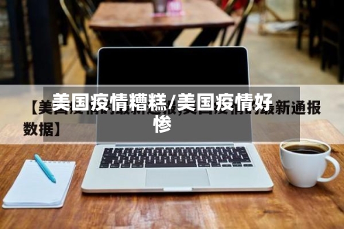 美国疫情糟糕/美国疫情好惨