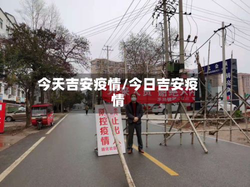 今天吉安疫情/今日吉安疫情