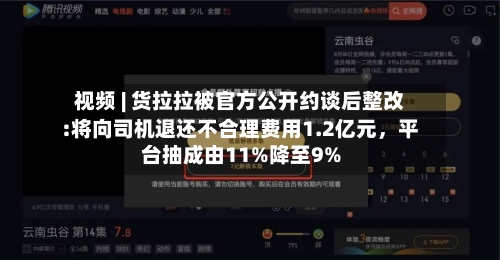 视频 | 货拉拉被官方公开约谈后整改:将向司机退还不合理费用1.2亿元，平台抽成由11%降至9%
