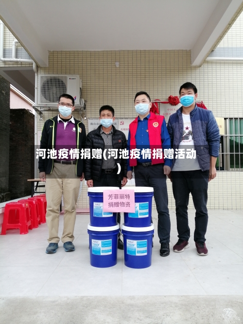 河池疫情捐赠(河池疫情捐赠活动)