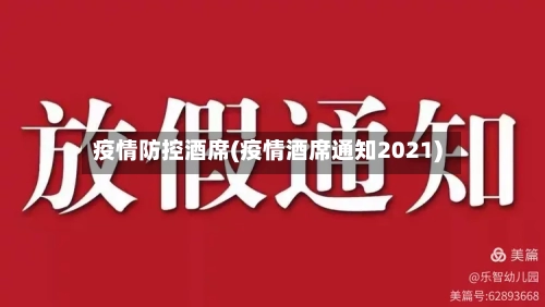 疫情防控酒席(疫情酒席通知2021)