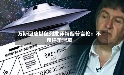 万斯回应以色列批评特朗普言论：不该抨击盟友