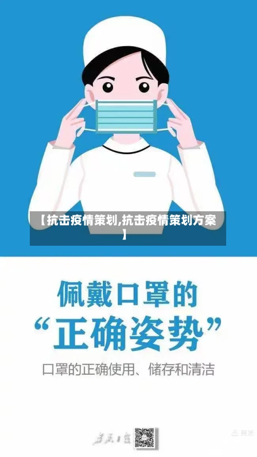 【抗击疫情策划,抗击疫情策划方案】
