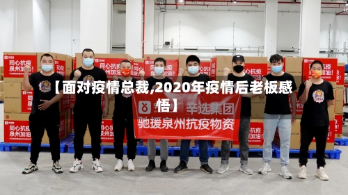 【面对疫情总裁,2020年疫情后老板感悟】