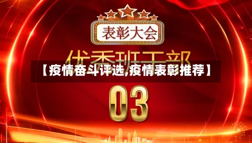 【疫情奋斗评选,疫情表彰推荐】