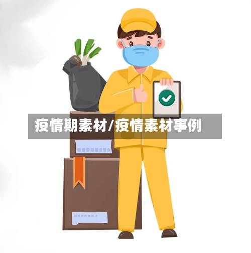 疫情期素材/疫情素材事例