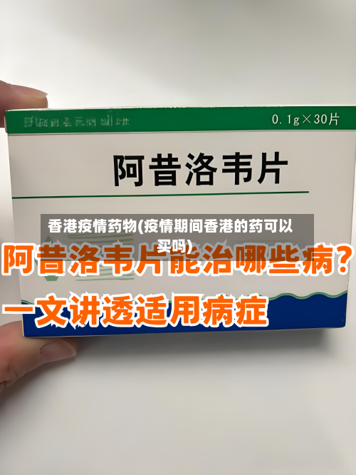 香港疫情药物(疫情期间香港的药可以买吗)