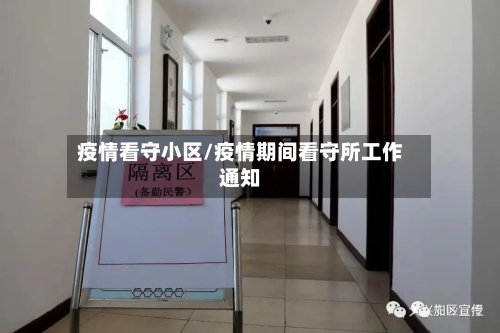 疫情看守小区/疫情期间看守所工作通知