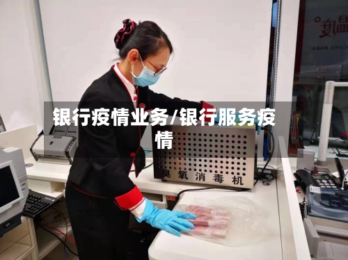 银行疫情业务/银行服务疫情