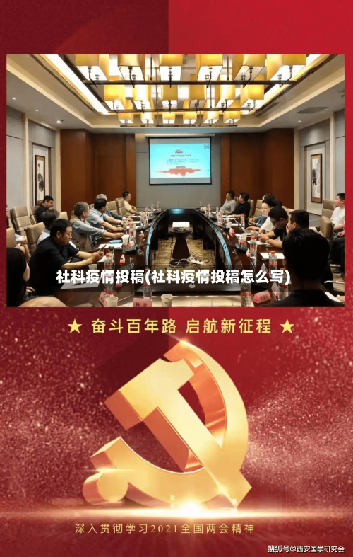 社科疫情投稿(社科疫情投稿怎么写)