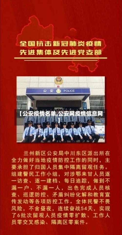【公安疫情名单,公安网疫情信息网】
