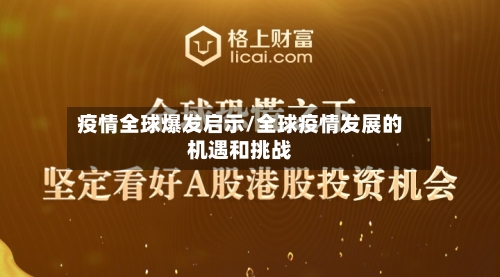 疫情全球爆发启示/全球疫情发展的机遇和挑战