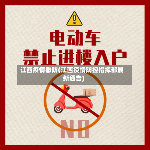 江西疫情撤防(江西疫情防控指挥部最新通告)