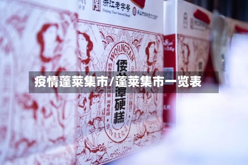 疫情蓬莱集市/蓬莱集市一览表