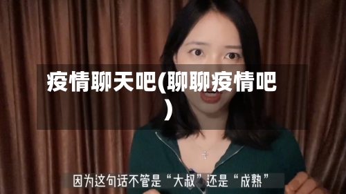 疫情聊天吧(聊聊疫情吧)