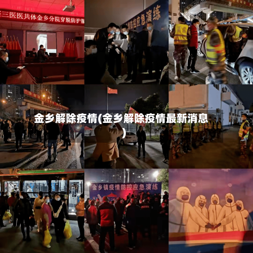 金乡解除疫情(金乡解除疫情最新消息)