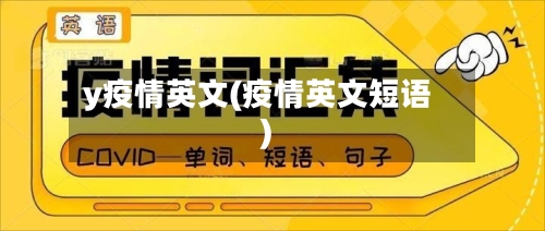y疫情英文(疫情英文短语)