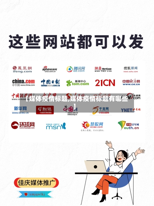 【媒体疫情标题,媒体疫情标题有哪些】
