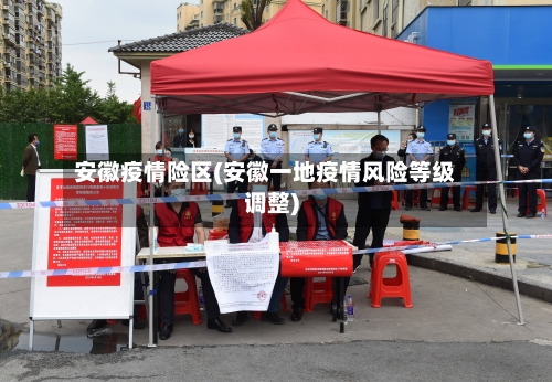 安徽疫情险区(安徽一地疫情风险等级调整)