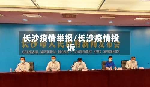 长沙疫情举报/长沙疫情投诉