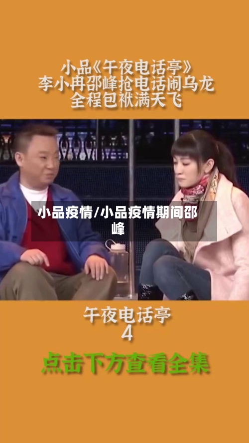 小品疫情/小品疫情期间邵峰